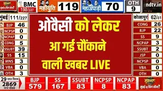 BMC Election Results 2026: ओवैसी की पार्टी का जलवा, जानिए कितनी सीटें मिली? | Maharashtra