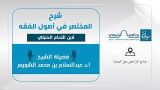 المختصر في أصول الفقه  ( تتمة مسالك إثبات العلة- المناسبة)  - الشيخ أ.د عبدالسلام  الشويعر | 36