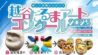 越谷だるまアートコンクール　2025