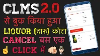 Clms se book liquor order को cencal कैसे क़रे // clms 2.0 से book order ko cencal kaise kren/CAPF