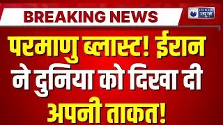 Parchin Nuclear Center: Iran के पर्चिन न्यूक्लियर सेंटर में भयानक धमाका! दूर-दूर तक गूंजती आवाजें |
