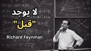 ريتشارد فاينمان: ماذا كان قبل الانفجار العظيم؟ | الجواب سيذهلك
