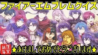 【完結】ファイアーエムブレムクイズに挑戦します！！【後半戦】
