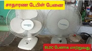 சாதாரண டேபிள் பேனை BLDC ஃபேன் ஆக மாற்றுவது