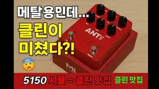 UAFX HIGH GAIN AMP SIM??? ANTI Pedal Test