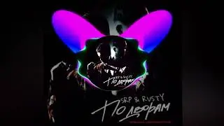 MEEROH feat. LOOKBUFFALO - По дворам (SRP & RVSTY Remix)
