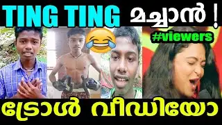 കേരളത്തിന്റെ പുതിയ മച്ചാൻ ! 🔥😂 മച്ചാൻ ചിരിപ്പിച്ച് കൊല്ലും | TING TING machan Troll | Aromal A