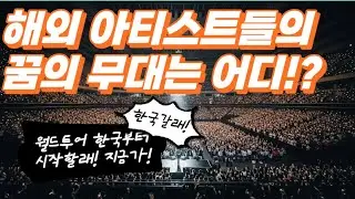 한국 콘서트장의 마법 | 국제 스타들이 놀라는 이유 : 이제는 관객도 한류다! K-관객의 힘!