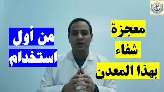 الحل السحري لالم المفاصل الروماتيدي وهشاشة العظام الي علاجها وتقويتها بشكل نهائي بافضل معدن في الكون