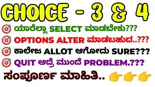 CHOICE 3 AND 4 / ಯಾರೆಲ್ಲಾ SELECT ಮಾಡಬೇಕು.?? OPTION ALTER ಮಾಡಬಹುದಾ.?? COMPLETE DETAILS / HOW TO QUIT?