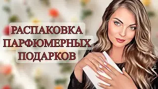 РАСПАКОВКА ПАРФЮМЕРНЫХ ПОДАРКОВ НА ДЕНЬ РОЖДЕНИЯ 🥳🎁 #рекомендации #духи #обзор 