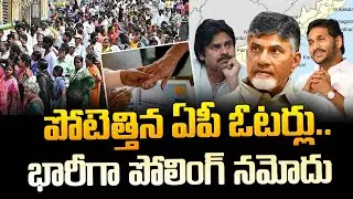 New Record In AP Polling | AP Elections 2024 | YSRCP | Chandrababu | YS Jagan | AP Politics