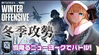 【Battlefield 6】 もうすぐクリスマスだね🎄⛄寒い中でのバトル！💜エンジョイ勢です🧸💜【#bf6 #Battlefield6 #Vtuber #遊美のお散歩 #live】