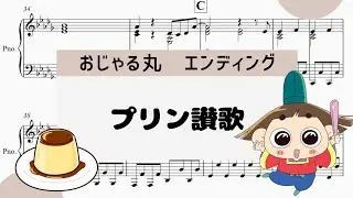 【おじゃる丸・プリン賛歌】　里空　楽譜作成　耳コピ
