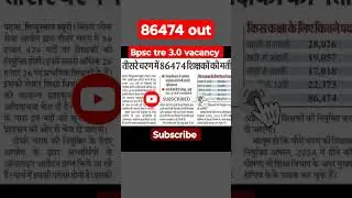BPSC TRE 3.0 VACANCY OUT #bpsctre3 #vacancy #sachinsir
