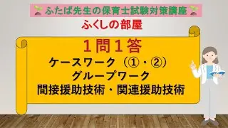 21  1問1答  ソーシャルワークについて　確実に正解にしたいテーマです！