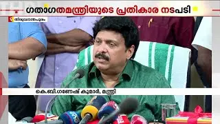മതിയായ വിശ്രമവും ഡ്യൂട്ടി ഇളവും ഇല്ല; ഗതാഗത മന്ത്രിയുടെ പ്രതികാര നടപടി | Ganesh Kumar