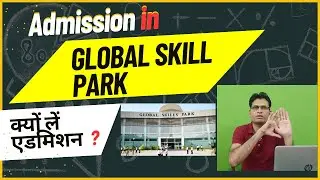 एडमिशन लें या नहीं ? ग्लोबल स्किल पार्क (Global Skill Park) Bhopal | Nigam Sir