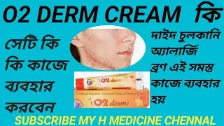 O2 DERM CREAM USE IN BANGLA#O2 DERM CREAM কি কি কাজে ব্যবহার করবেন