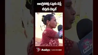 వస్తే చీపురు దెబ్బలే..| Woman Serious on CM Revanth Reddy | Aadya Tv #shorts #ytshorts #reels #kcr
