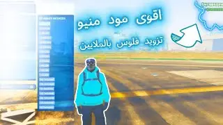 اخيرا عودة اقوى مود منيو تزويد فلوس في GTA 5 Legacy