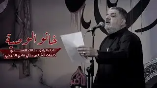 خانو ابو صية | الرادود مالك الاسدي 1446هـ - 2025