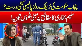 How Effective Are Punjab&rsquo;s New Traffic Rules? - Salim Bukhari&rsquo;s Fact-Based Analysis | City 41