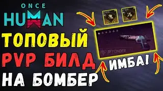 🏆ТОПОВЫЙ БИЛД ДЛЯ PVP - ГАЙД JAWS BOMBER. ЛУЧШИЕ PVP БИЛДЫ! Топовая сборка в Once Human. PVP примеры