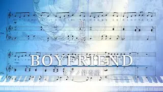 【龍宮城】BOYFRIEND / 龍宮城 (ピアノ伴奏譜)【楽譜にしてみた】