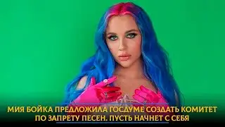 Мия Бойка предложила Госдуме создать комитет по запрету песен. Пусть начнет с себя