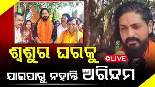 ଶ୍ୱଶୁର ଘରକୁ ଯାଇ ପାରୁ ନହାନ୍ତି ଅରିନ୍ଦମ  ll FOCUS PLUS ||