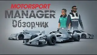 MOTORSPORT MANAGER ● КАК БУДТО ЧТО ТО ПОНИМАЮ