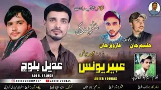 Abeer Younas & Adeel Baloch//Shahir: SaqiB Rahat //Salonk Haleem Jan & Farooq Jan//New Balochi song