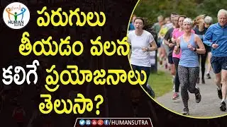 Amazing Health Benefits Of Doing Running | Health Tips In Telugu | Human Sutra
