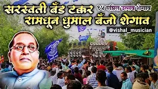 14 April Utsav 2k23 🔥 || Ramdhun Band Party Takkar Saraswati Band Party Shegaon || Ramdhun Special