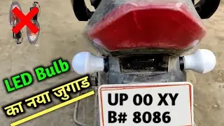 LED  बल्ब का नया जुगाड || How To Make Bike Indicator Flasher | Bike Indicator Kaise Banaye
