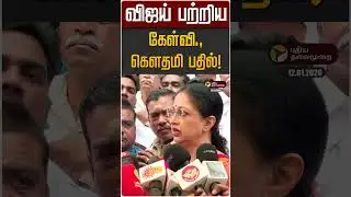 விஜய் பற்றிய கேள்வி., கௌதமி பதில்! | Actress Gowthami | TVK Vijay | ADMK | EPS