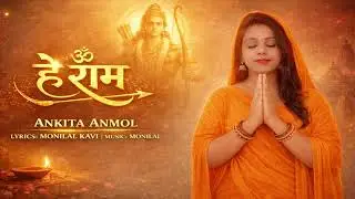 हे राम || He Ram Bhajan Song || Bhajan #bhaktigeet #bhaktisong #jayshreeram 