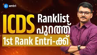 ICDS Ranklist പുറത്ത് 🔥✨ 1st Rank തൂക്കിയത് എൻട്രി തന്നെ ‼️ Entri Teaching Exams