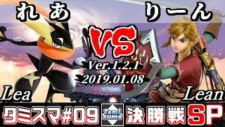 【スマブラSP】タミスマ#9 決勝戦 れあ(ゲッコウガ) VS りーん(リンク) - オンライン大会