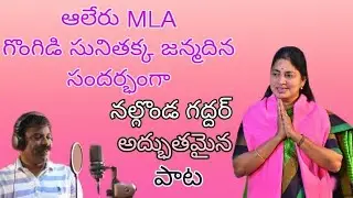 Gongidi Sunitha Mahender Reddy Song 2021 || Birthday Spl || Aleru consistency||Kcr||Ktr ||Harish Rao