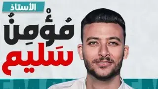 المراجعة النهائية للصف الثاني الثانوي ( حل اهم مسائل الدرس الثالث الباب الاول )2026 مستر/ مؤمن سليم 