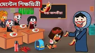 🌶️মেন্টেল শিক্ষয়িত্ৰী🌶️assamese cartoon|axomiya hadhu|assamese story|putola|xadhu|chilli 