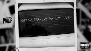 Masta Proof - Пусть Будет Пусто
