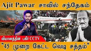 Plane Crash : Ajit Pawar சாவில் சந்தேகம் | விமானத்தின் பகீர் CCTV காட்சி| 
