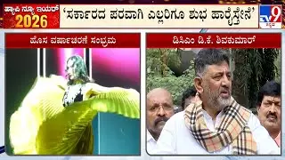 DK Shivakumar Wishes For New Year 2026 | ಡಿಸಿಎಂ ಡಿ.ಕೆ ಶಿವಕುಮಾರ್ ಹೊಸ ವರ್ಷದ​ ಶುಭ ಹಾರೈಕೆ