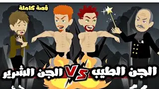 الجن الطيب و الجن الشرير و انا في نصهم🥴 | قصة كاملة