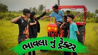 ભાવલા નું ટ્રેકટર || Bhavla nu Tractor || Comedy video ||  P.N Comedy||
