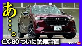 【購入したけど大丈夫か?!】CX-80ついに試乗! 異音や硬さ･ピッチングは果たして…CX-60元オーナーが比較レポート! | MAZDA CX80 XD-HYBRID Premium Sports