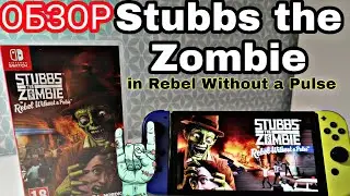 ОБЗОР STUBBS THE ZOMBIE | ВОССТАЛ ЧТОБЫ ОТОМСТИТЬ !